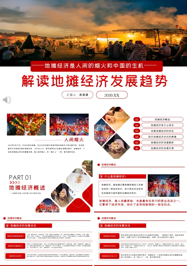 地摊经济解读PPT模板