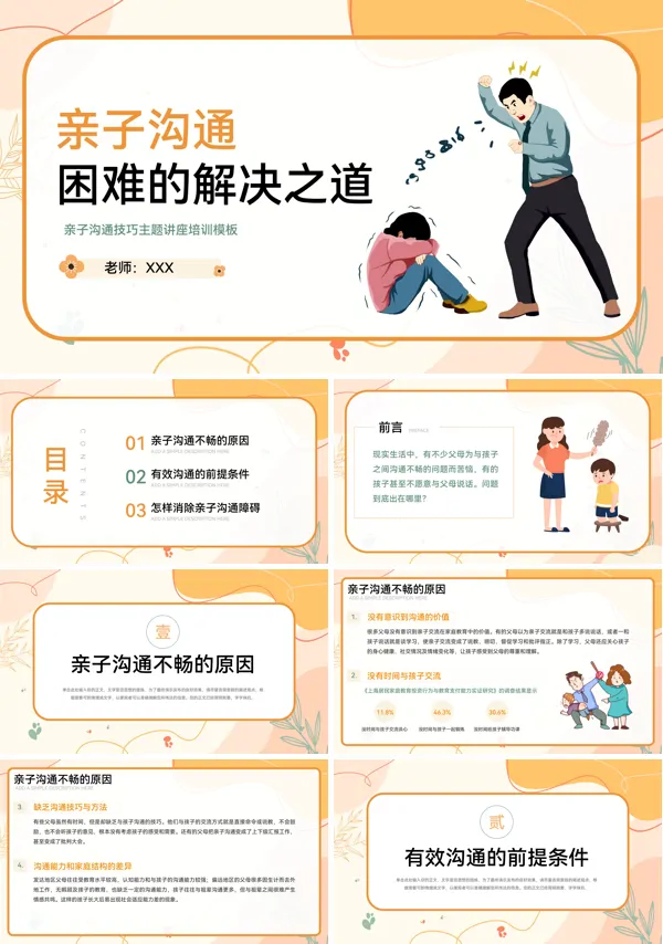 亲子沟通困难的解决之道PPT培训