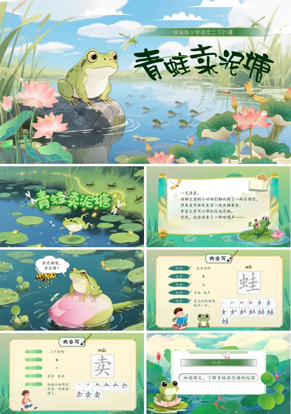 部编小学语文二年级下册青蛙卖泥塘PPT课件含教案