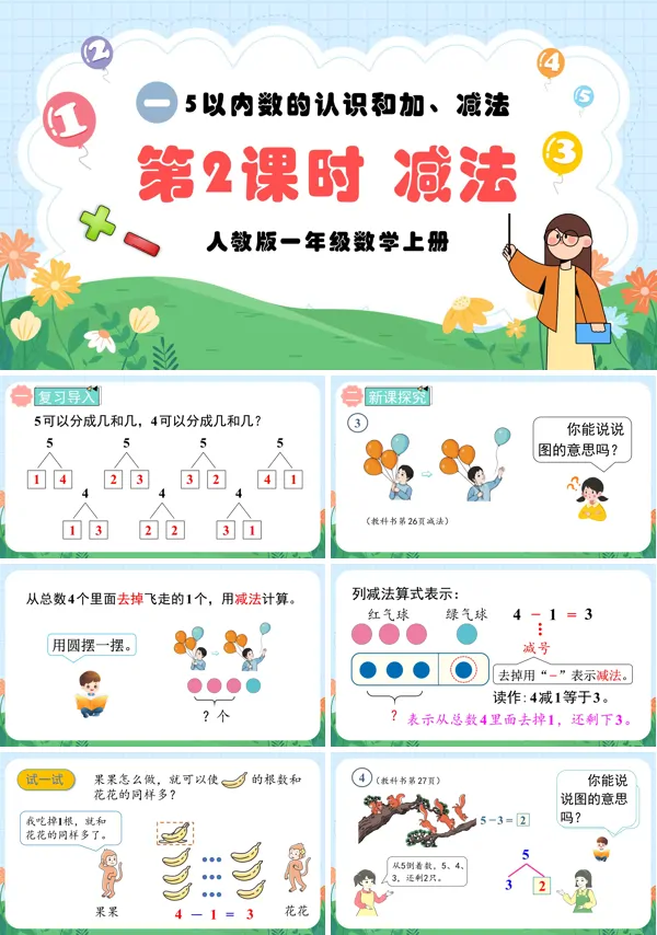 人教版一年级数学上册第2课时减法PPT课件含教案