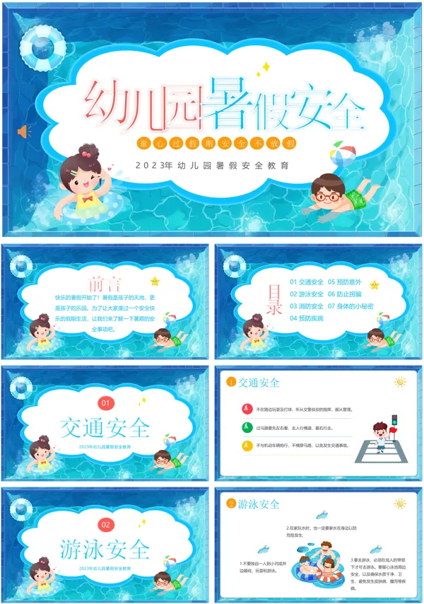 幼儿园暑假安全教育PPT课件模板