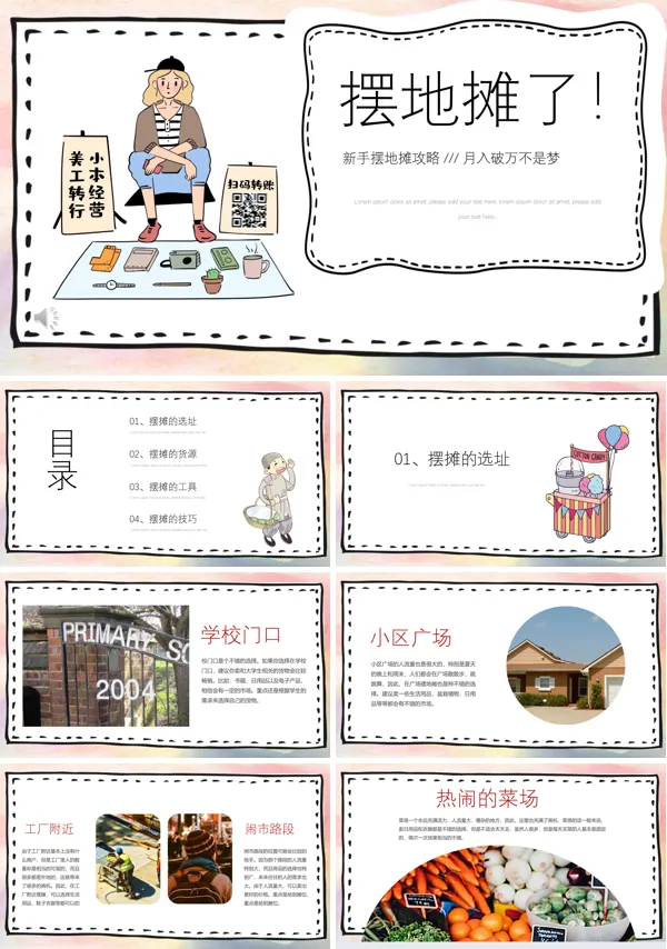 最强地摊经济攻略指导PPT