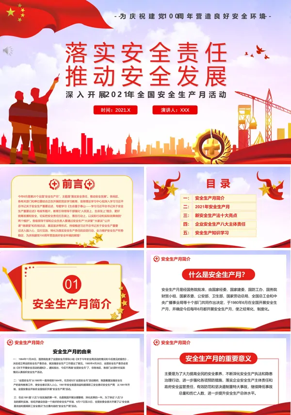 深入开展2021年全国安全生产月活动ppt