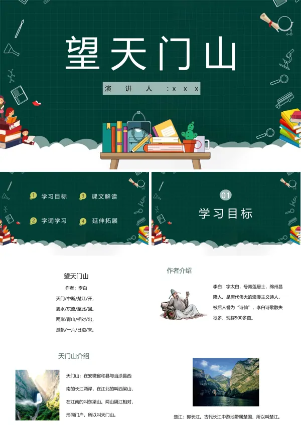 望天门山课件PPT模板