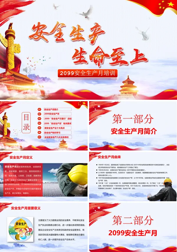 安全生产月PPT模板