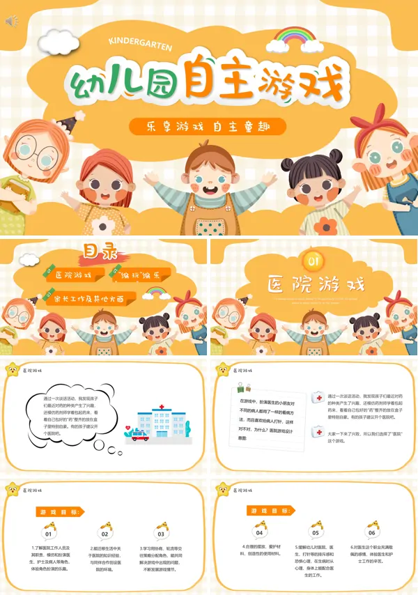 幼儿园自主游戏活动PPT模板