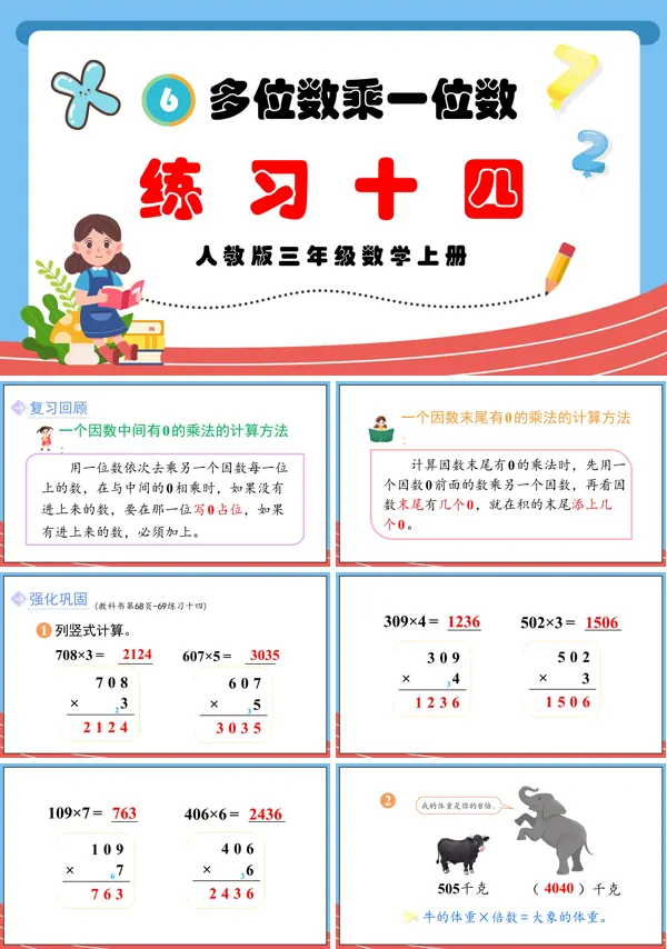人教版三年级数学上册多位数乘一位数练习十四PPT课件