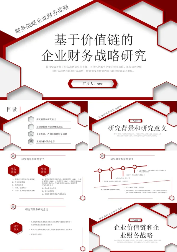 基于价值链的企业财务战略研究汇报PPT