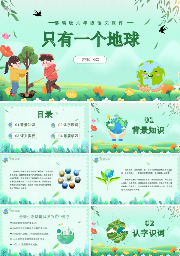 六年级上册语文《地球只有一个》PPT课件