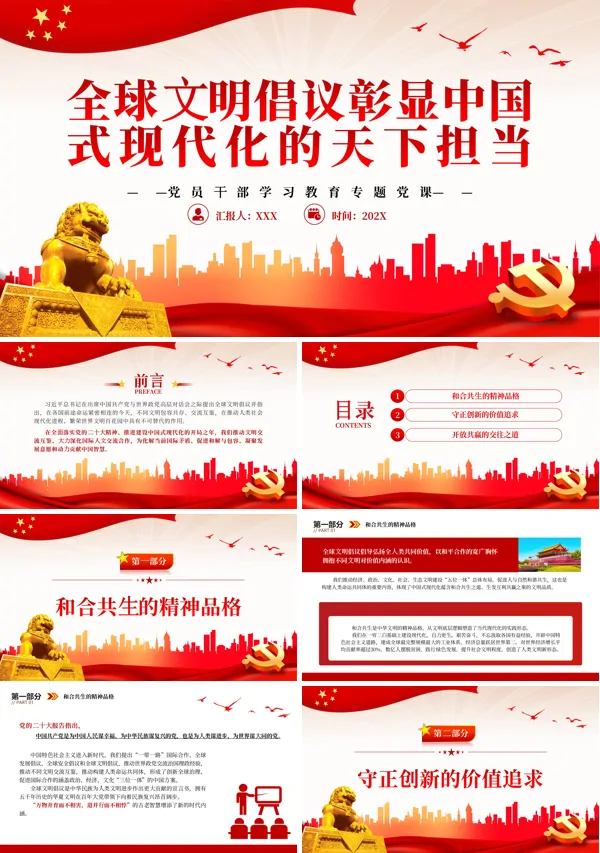 全球文明倡议彰显中国式现代化的天下担当PPT专题党课