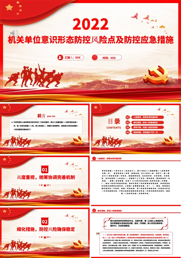 机关单位意识形态防控风险点及防控应急措施PPT专题党课