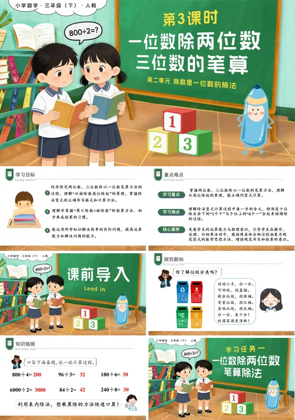 三年级数学下册人教版第二单元 3课时一位数除两位数、三位数的笔算除法PPT课件(含教案+学习任务+分层作业）