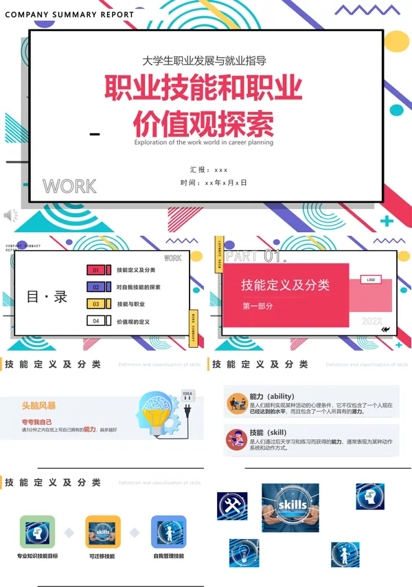 大学生职业价值观ppt课件