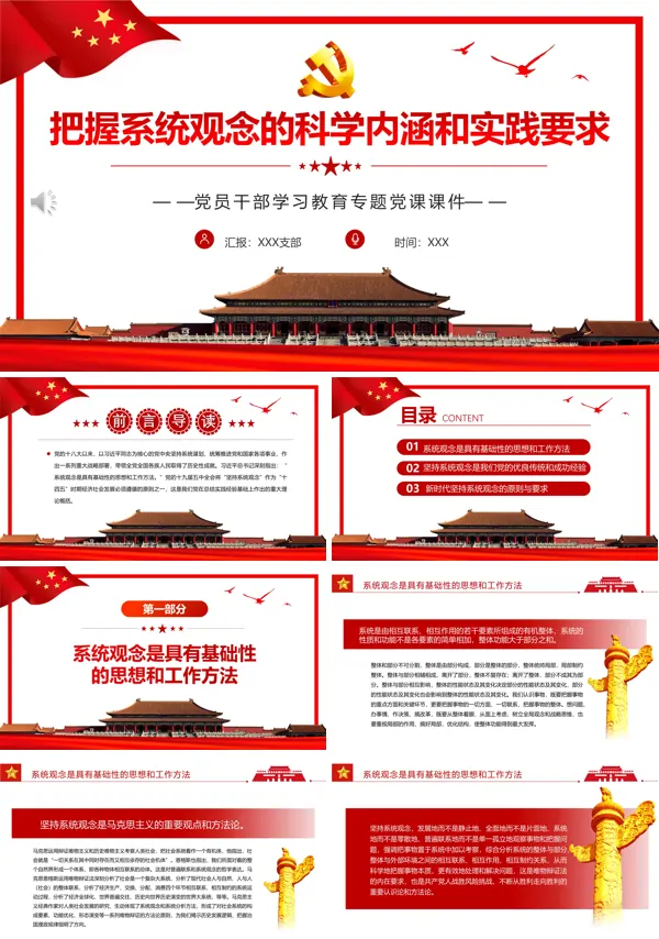 把握系统观念的科学内涵和实践要求PPT专题党课