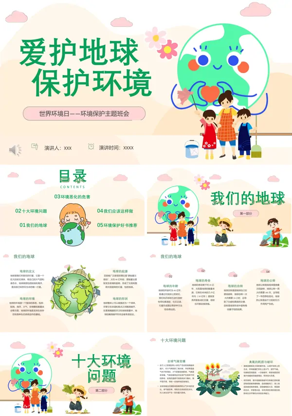 世界环境日环境保护主题班会PPT