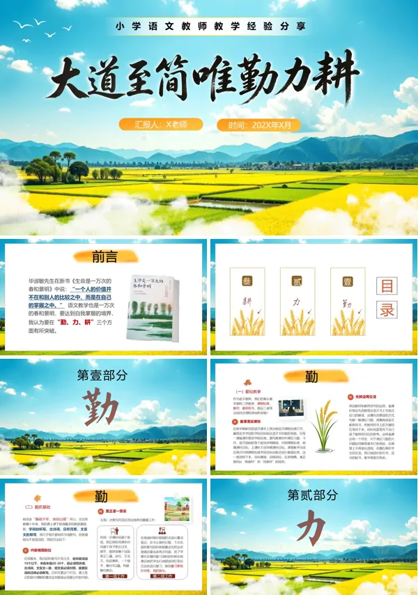 小学语文教师工作经验分享PPT课件含讲稿