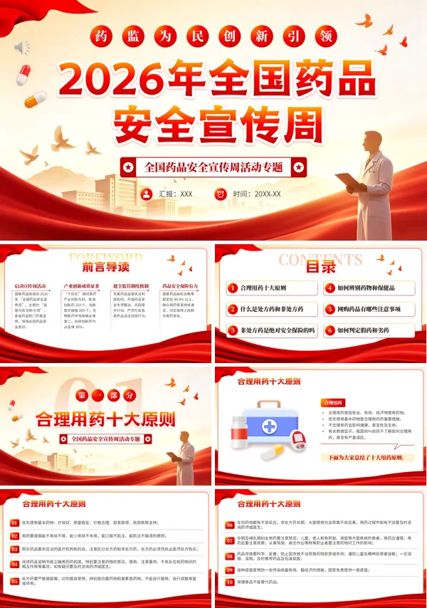 2026年全国药品安全宣传周PPT课件含讲稿