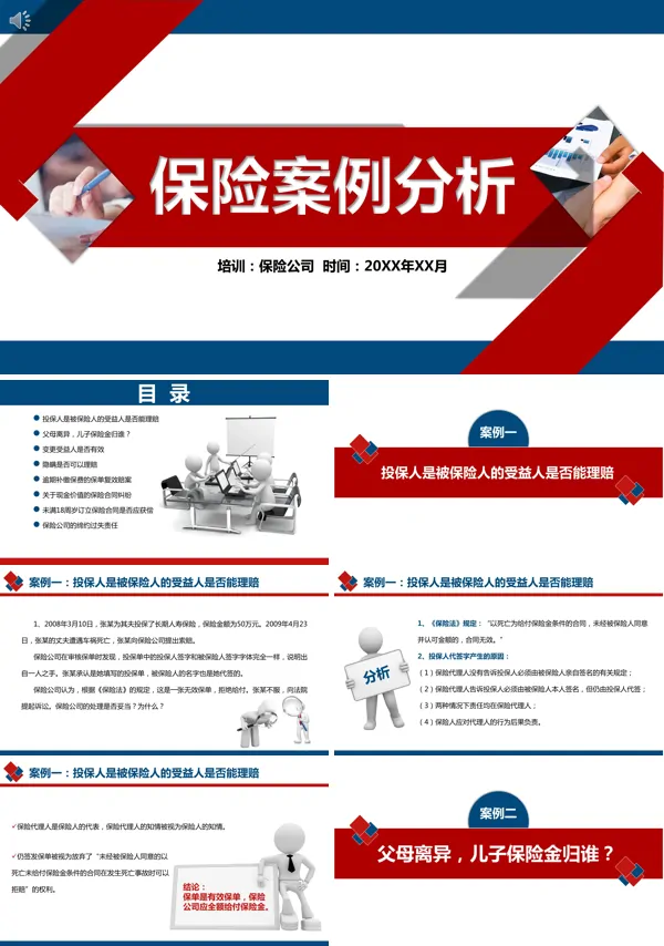 关于保险案例分析ppt模板