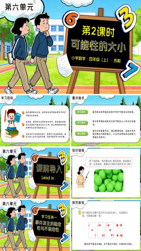 第六单元 第2课时 可能性的大小苏教小学数学四年级上PPT课件（含教案+分层作业+学习任务单）