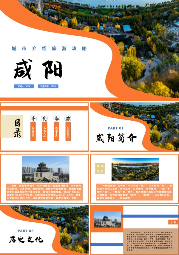 咸阳旅游攻略PPT