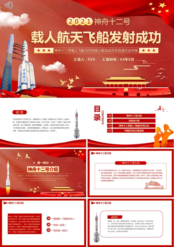 神舟十二载人航天飞船的发射成功举世瞩目PPT