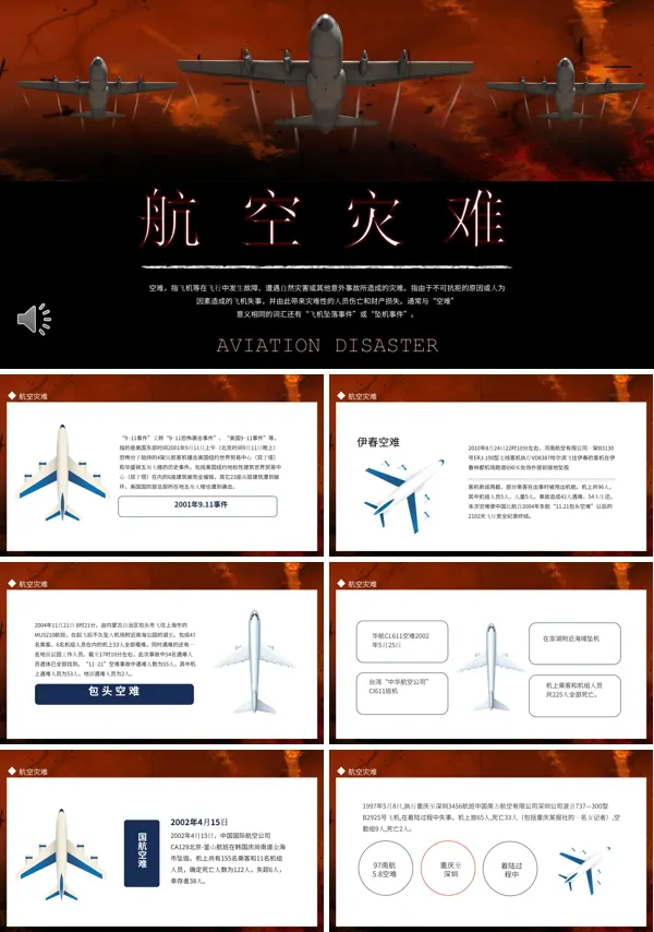 飞机空难坠机事故PPT