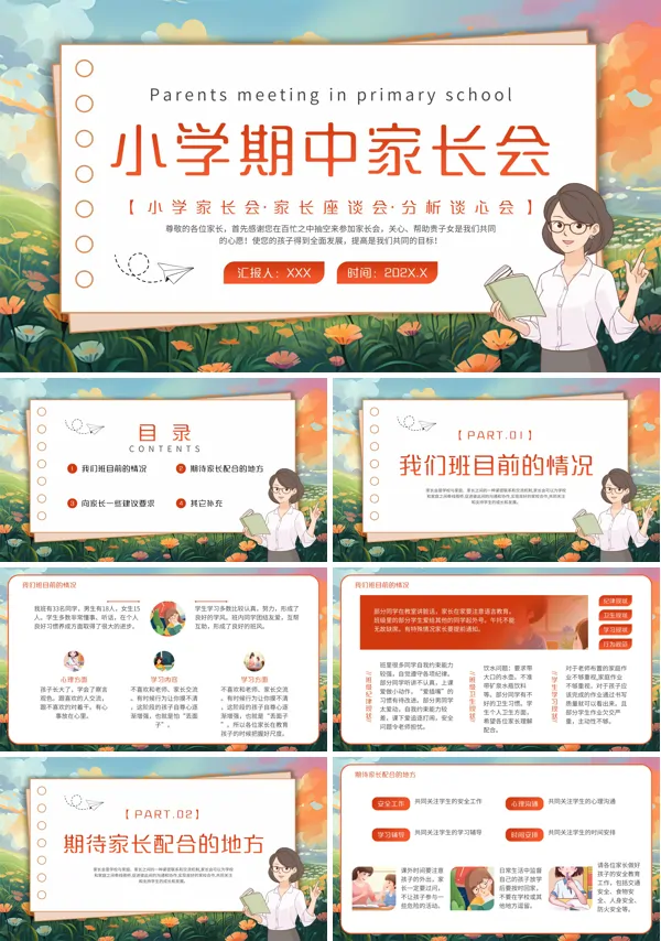 小学期中家长会PPT课件