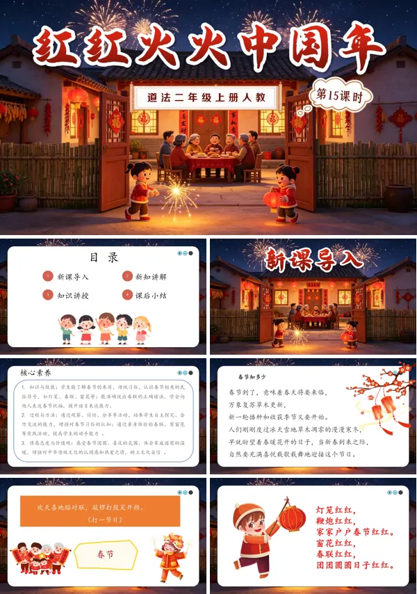 第15课《 红红火火中国年》二年级上册道法人教 ppt课件（教案）