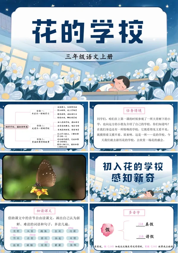 三年级语文上册《花的学校》PPT课件含教案