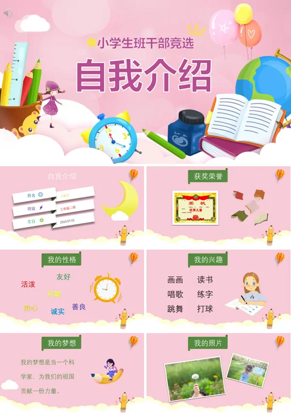 小朋友竞选班干部的自我介绍PPT