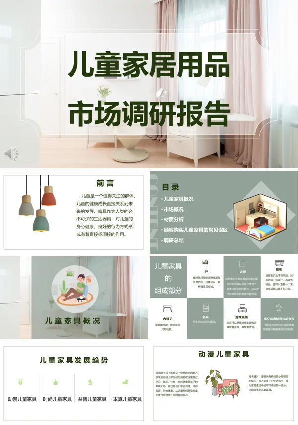 儿童家具市场调研报告ppt