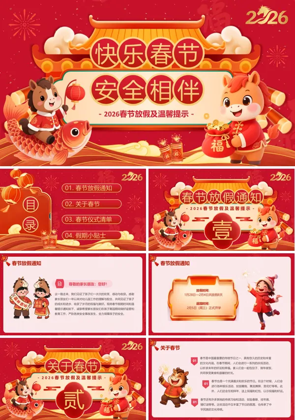 快乐春节安全相伴动态PPT模板含讲稿