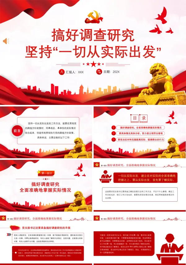 搞好调查研究坚持一切从实际出PPT专题党课