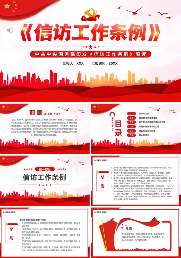 学习解读信访工作条例PPT专题党课