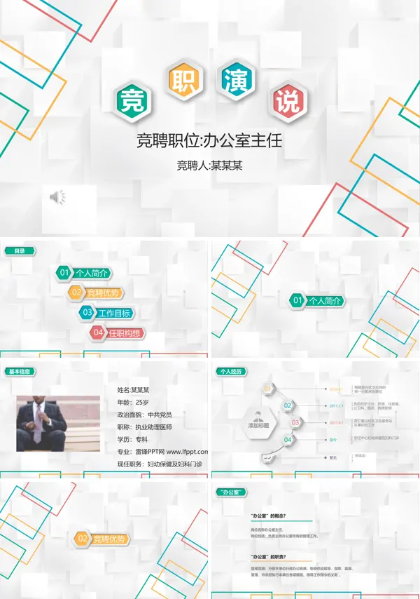 竞聘竞选演说PPT模板