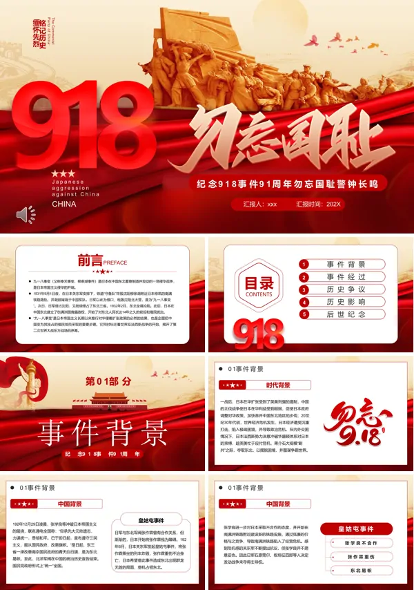 纪念918事件91周年PPT历史课件