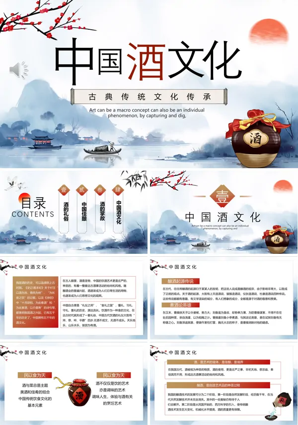 中国酒文化ppt动态模板