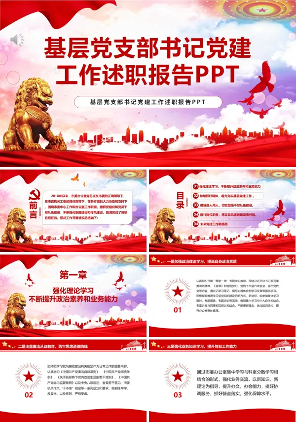 基层党支部书记党建工作述职报告PPT含讲稿