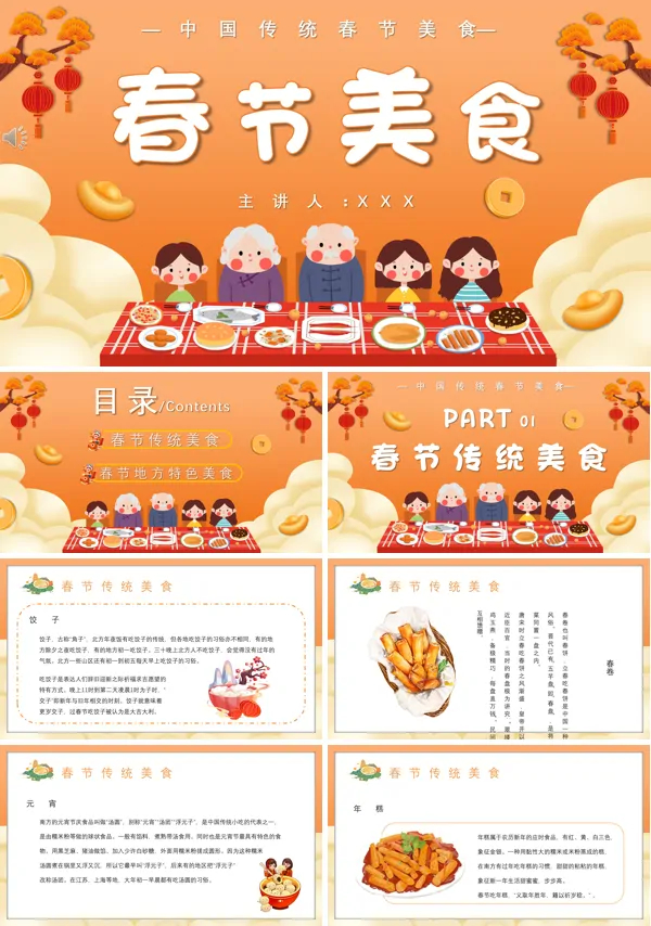 除夕年夜饭春节美食介绍PPT动态模板