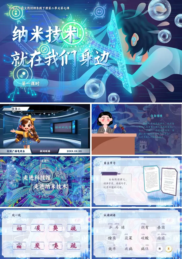 部编小学语文四年级下册纳米技术就在我们身边PPT课件含教案