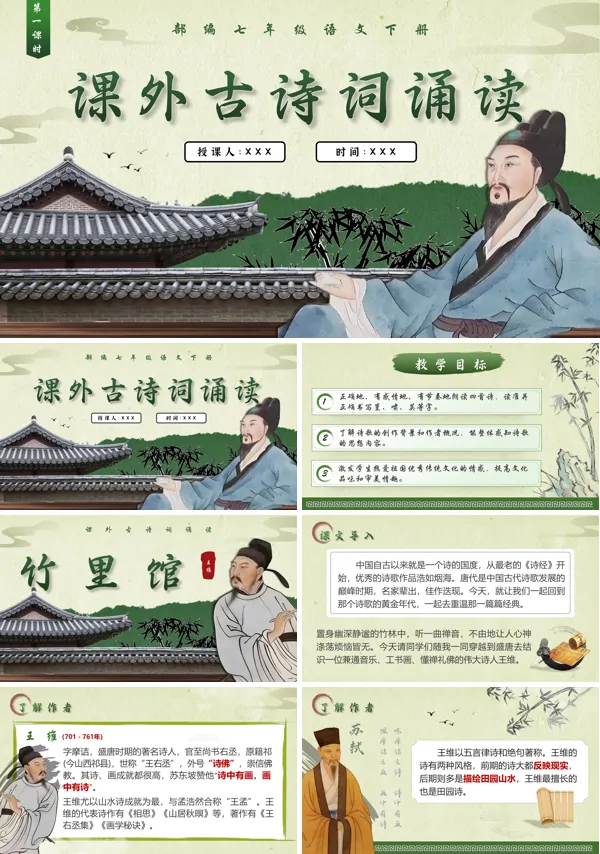 部编七年级语文下册课文古诗词诵读（一）PPT课件含教案