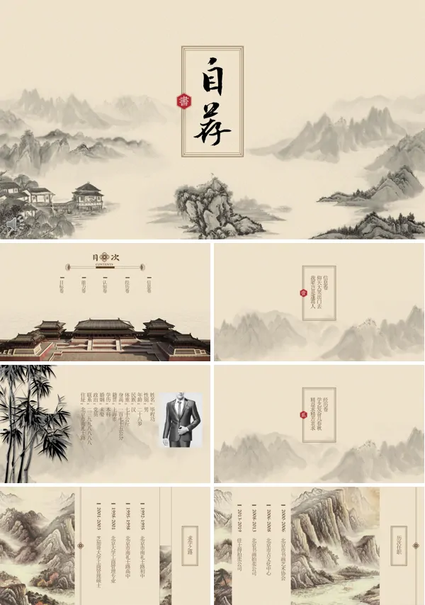中国风古风古韵自荐信个人简历竞聘竞选PPT模板