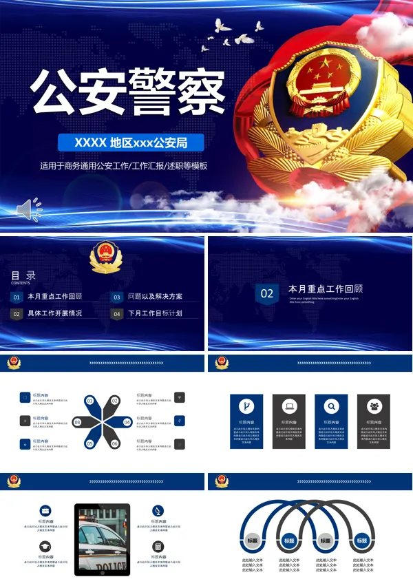 公安警察工作总结汇报PPT模板
