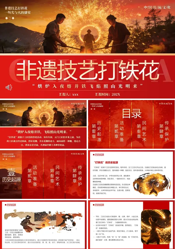 非遗技艺之打铁花文化介绍PPT课件模板含讲稿