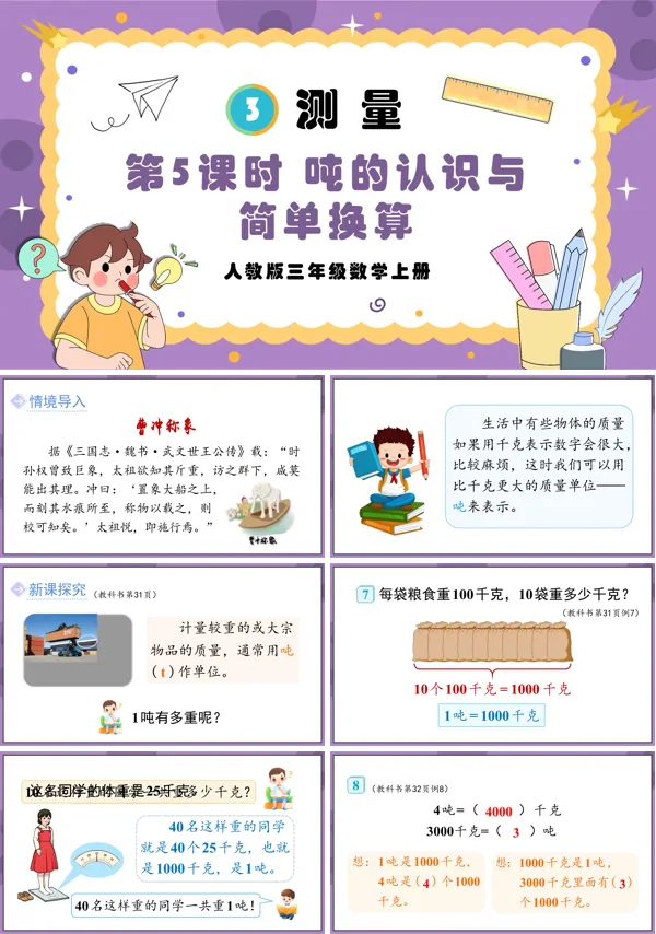 人教版三年级数学上册第5课时吨的认识与简单换算PPT课件含教案