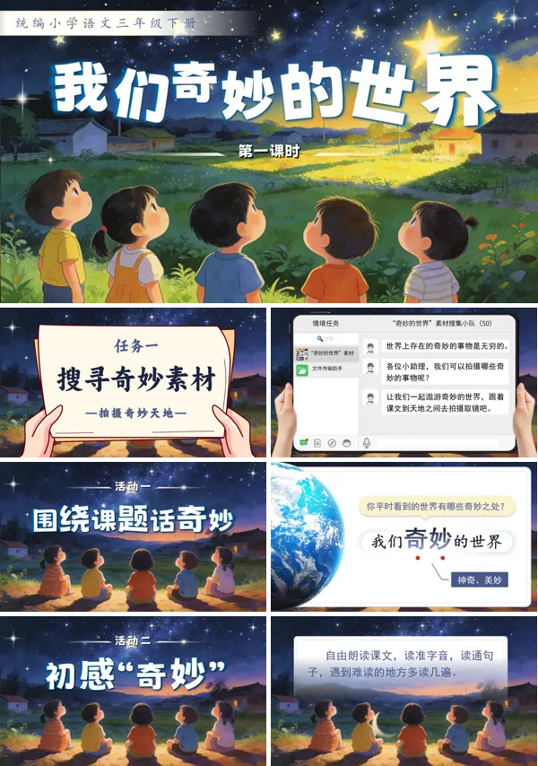 我们奇妙的世界三年级语文下册PPT课件含教案