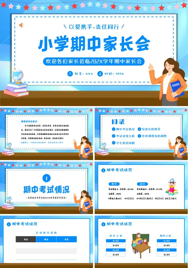 小学期中家长会PPT