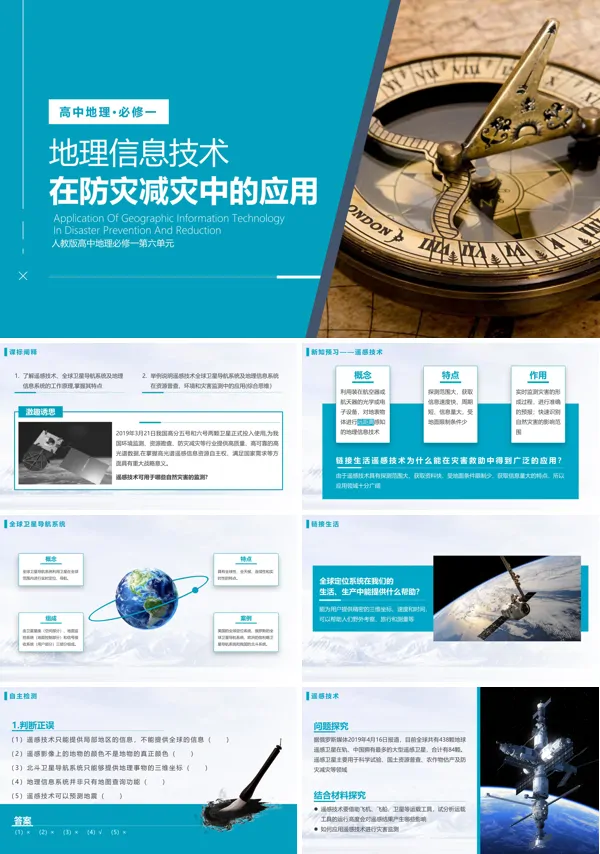 高中地理人教版高一必修一《地理信息技术在防灾减灾中的应用》PPT下载课件