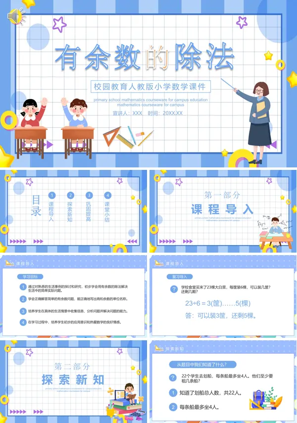 小学数学《有余数的除法》课程PPT课件