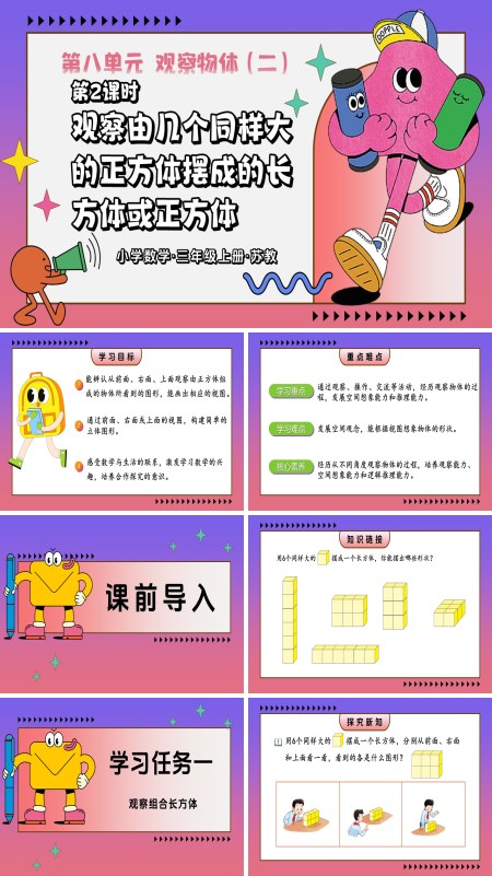 三年级数学上苏教 第2课时 观察由几个同样大的正方体摆成的长方体或正方体ppt课件教案+分层作业+学习任务单